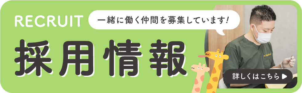 求人募集