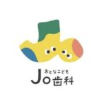 豊中Joおとなこども歯科🦷2025年2月新規開業🪥